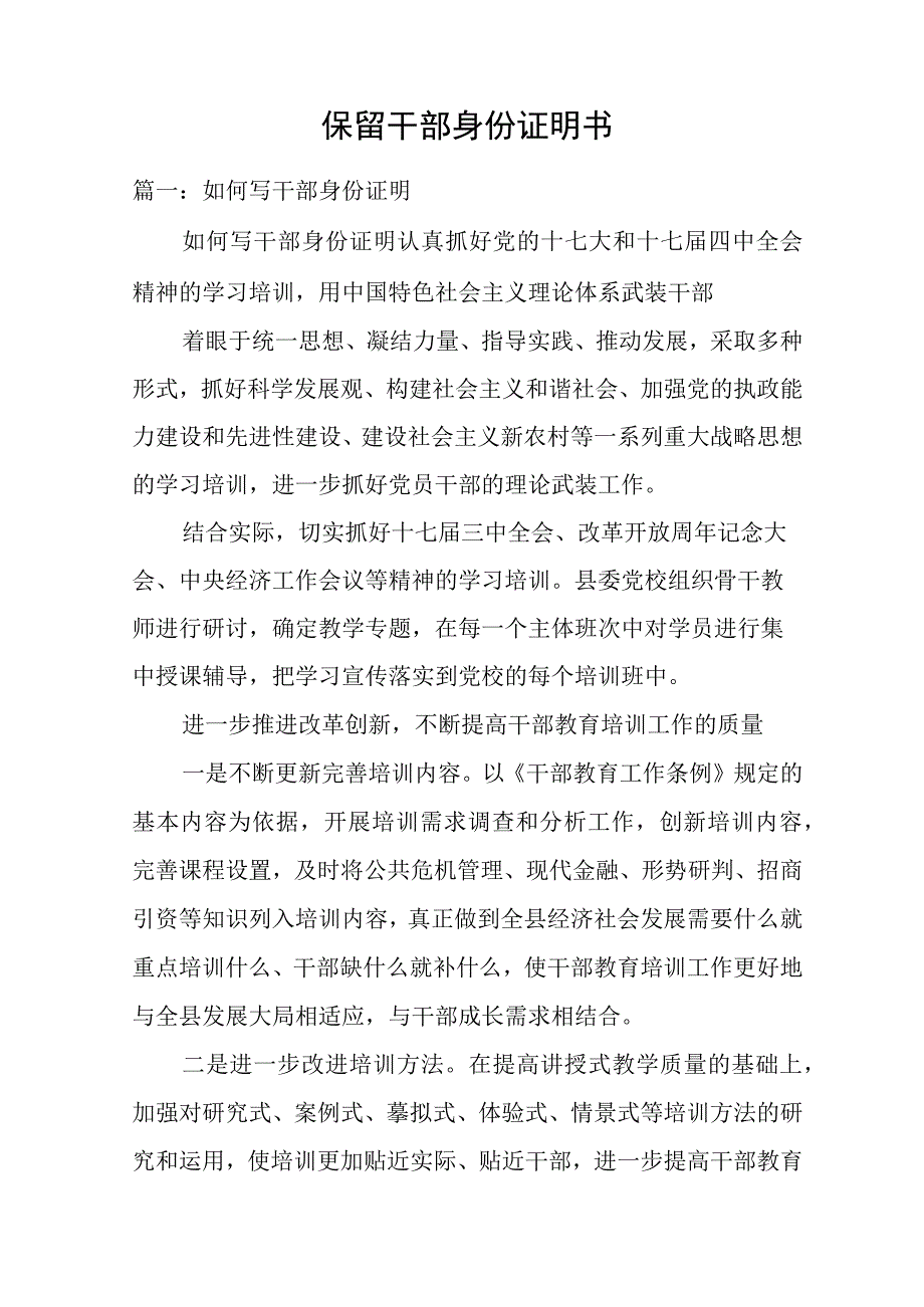 保留干部身份证明书.docx_第1页