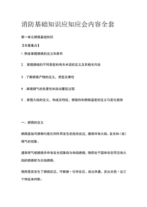 消防基础知识应知应会内容全套.docx