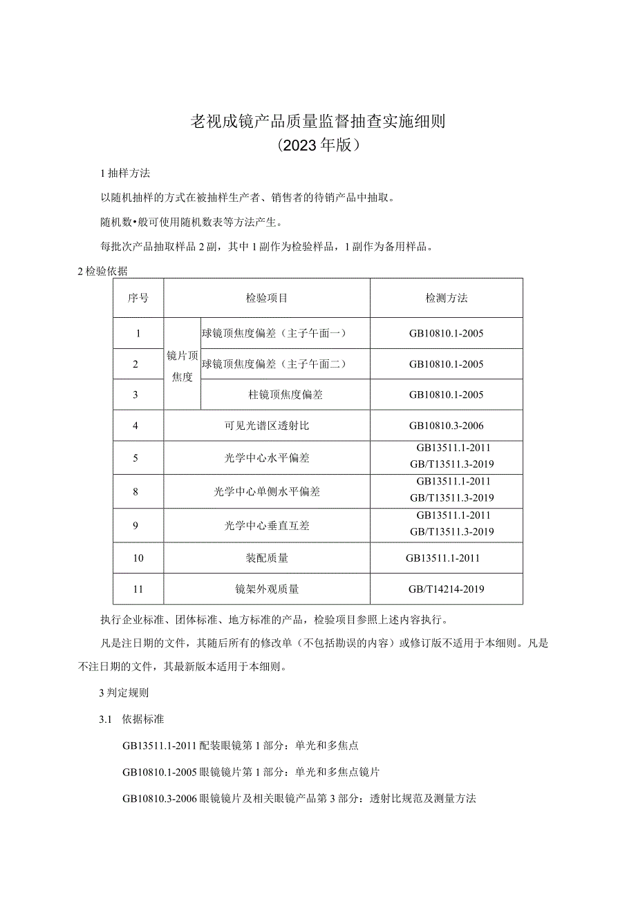 老视成镜产品质量监督抽查实施细则（2023年版）.docx_第1页