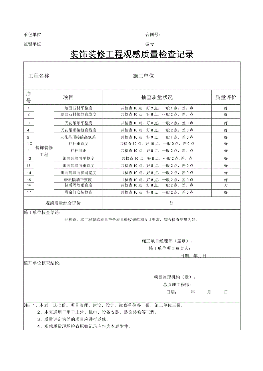 装饰装修工程观感质量检查记录.docx_第1页