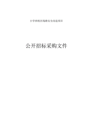 小学西校区线路安全改造项目的招标文件’.docx