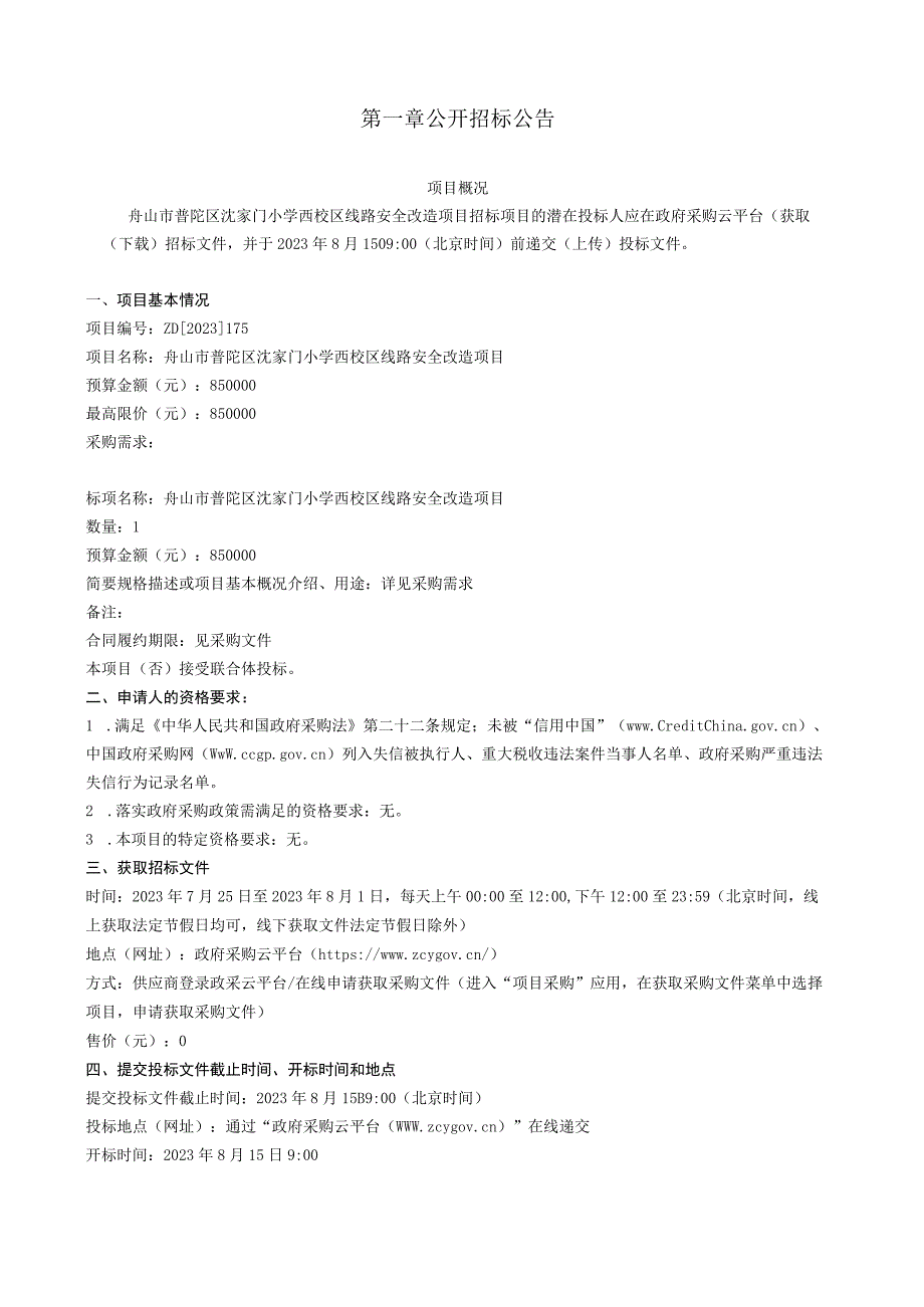 小学西校区线路安全改造项目的招标文件’.docx_第3页