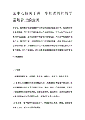 某中心校关于进一步加强教师教学常规管理的意见.docx