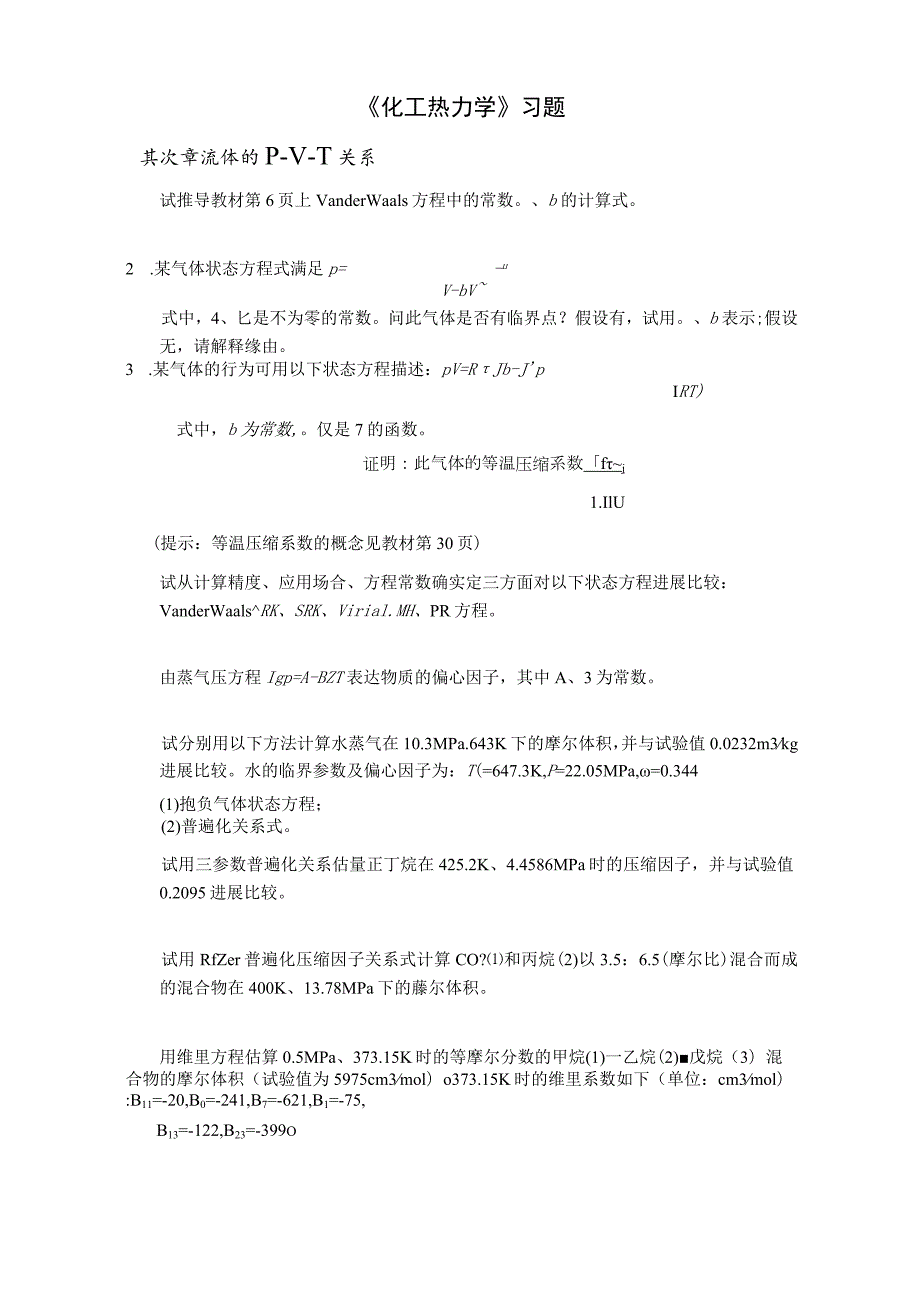 《化工热力学》习题《化工热力学》习题.docx_第1页