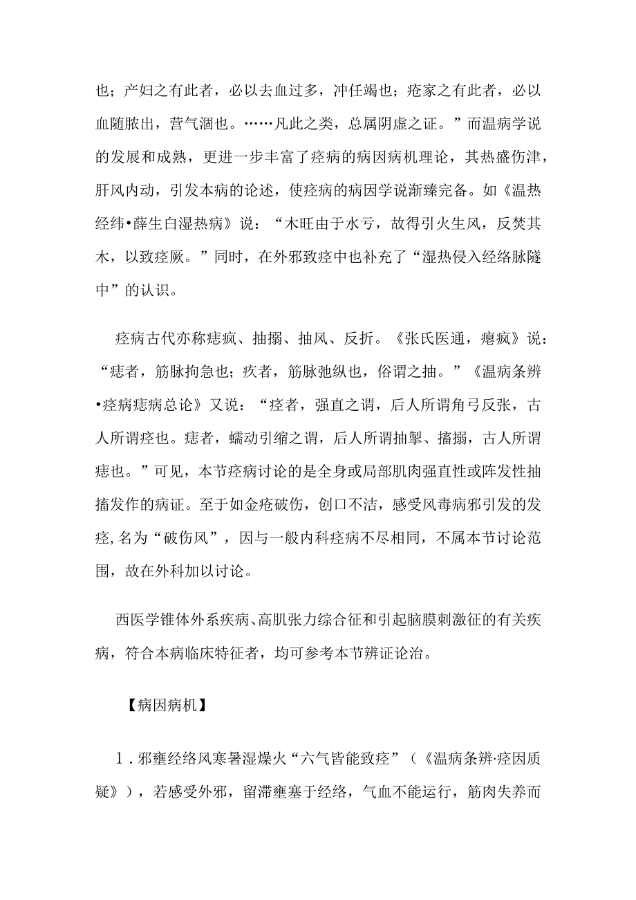 痉病病证的定义鉴别诊断辨证论治.docx_第2页