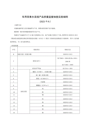 车用尿素水溶液产品质量监督抽查实施细则（2023年版）.docx