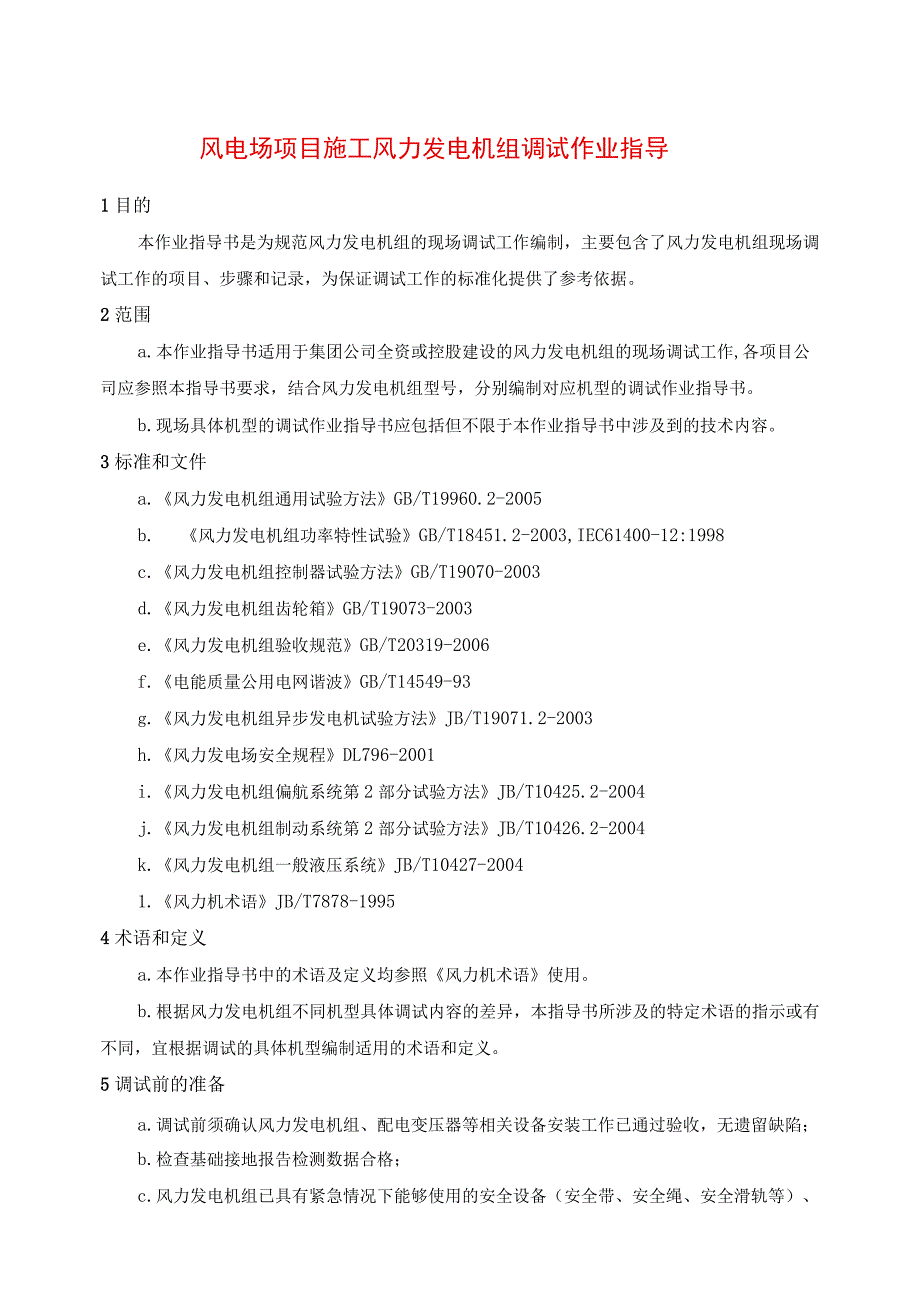 风电场项目施工风力发电机组调试作业指导.docx_第1页