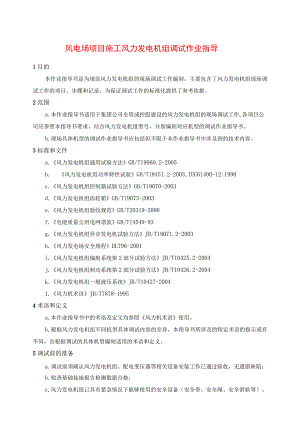 风电场项目施工风力发电机组调试作业指导.docx