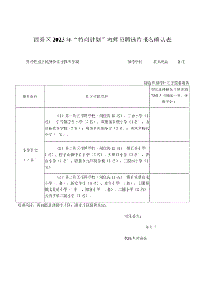 西秀区2023年“特岗计划”教师招聘选片报名确认表.docx