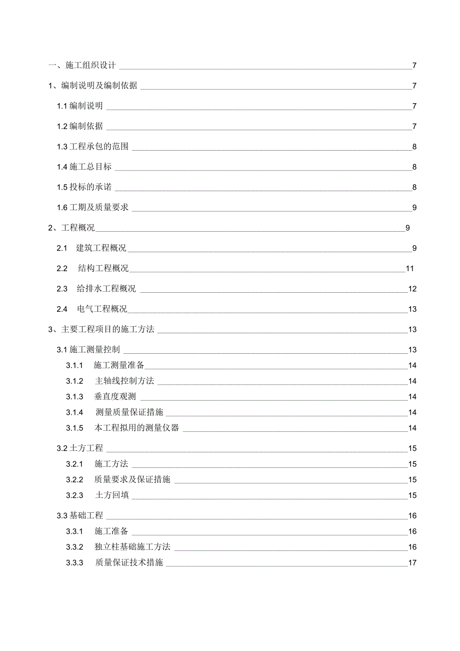 某新建框架公共厕所工程施工组织设计.docx_第2页