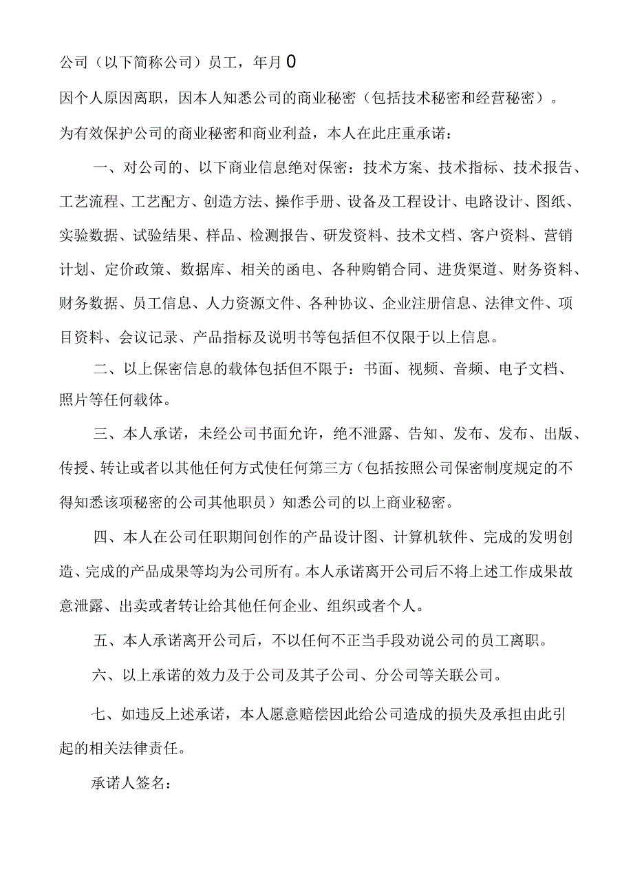 工作保密承诺书范文多篇.docx_第2页