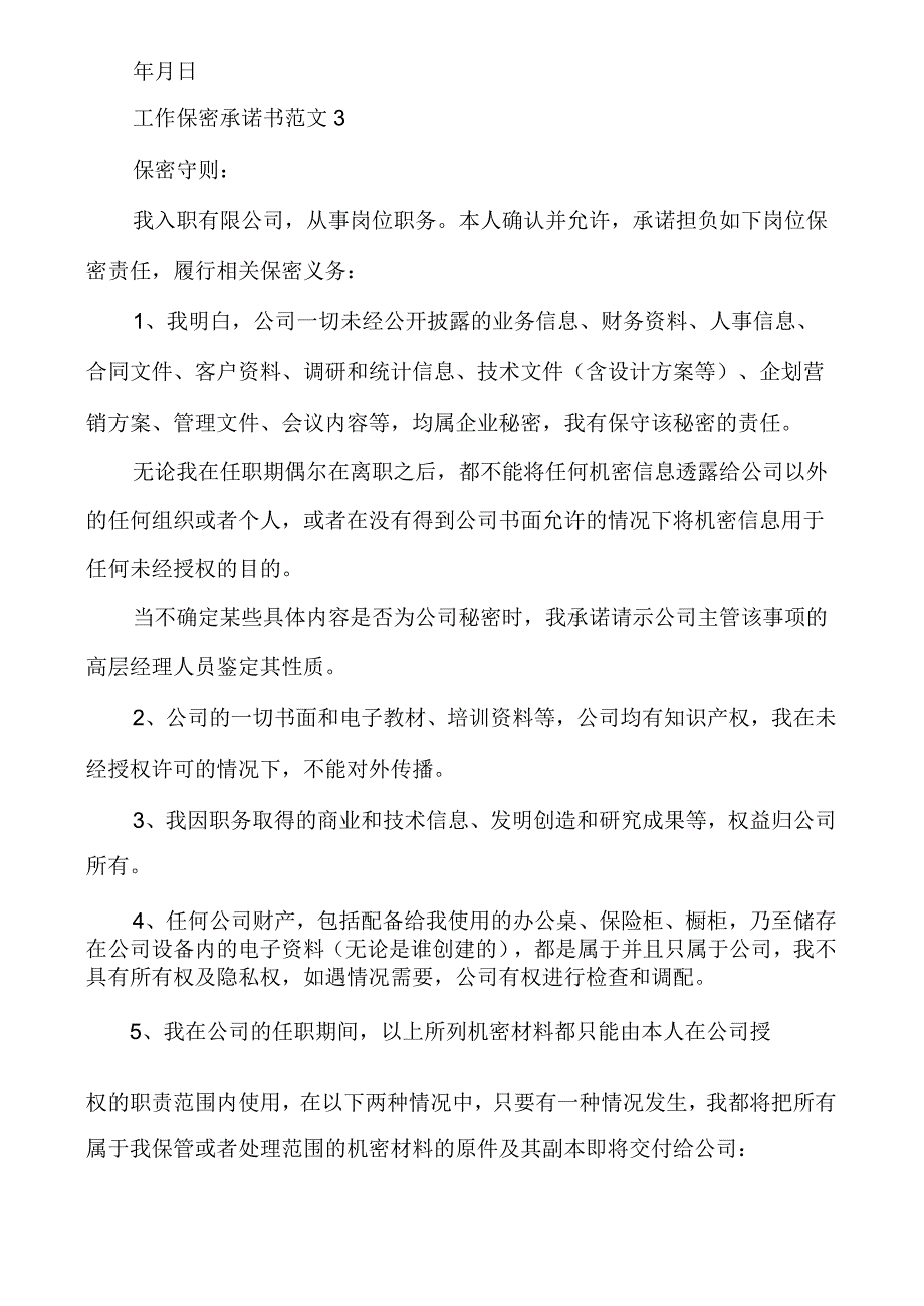 工作保密承诺书范文多篇.docx_第3页