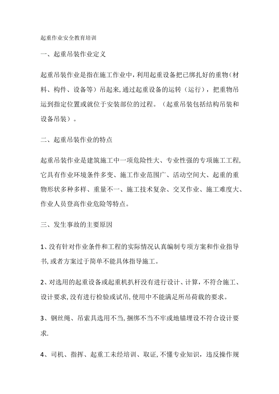 起重吊装安全教育教学培训讲解.docx_第1页