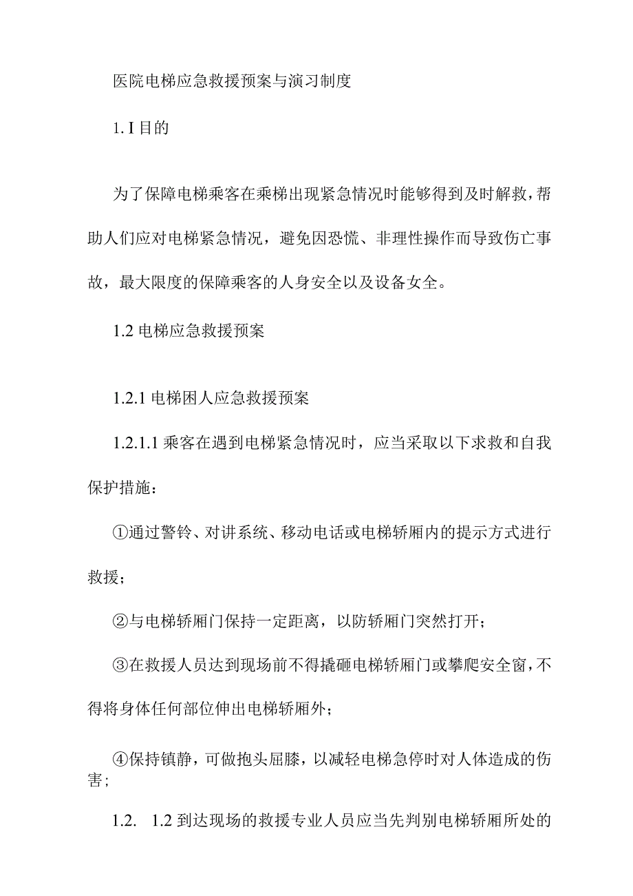 医院电梯应急救援预案与演习制度.docx_第1页