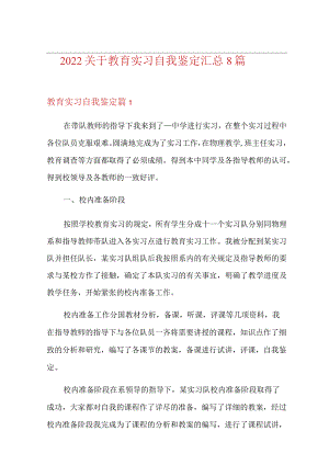 2022关于教育实习自我鉴定汇总8篇.docx