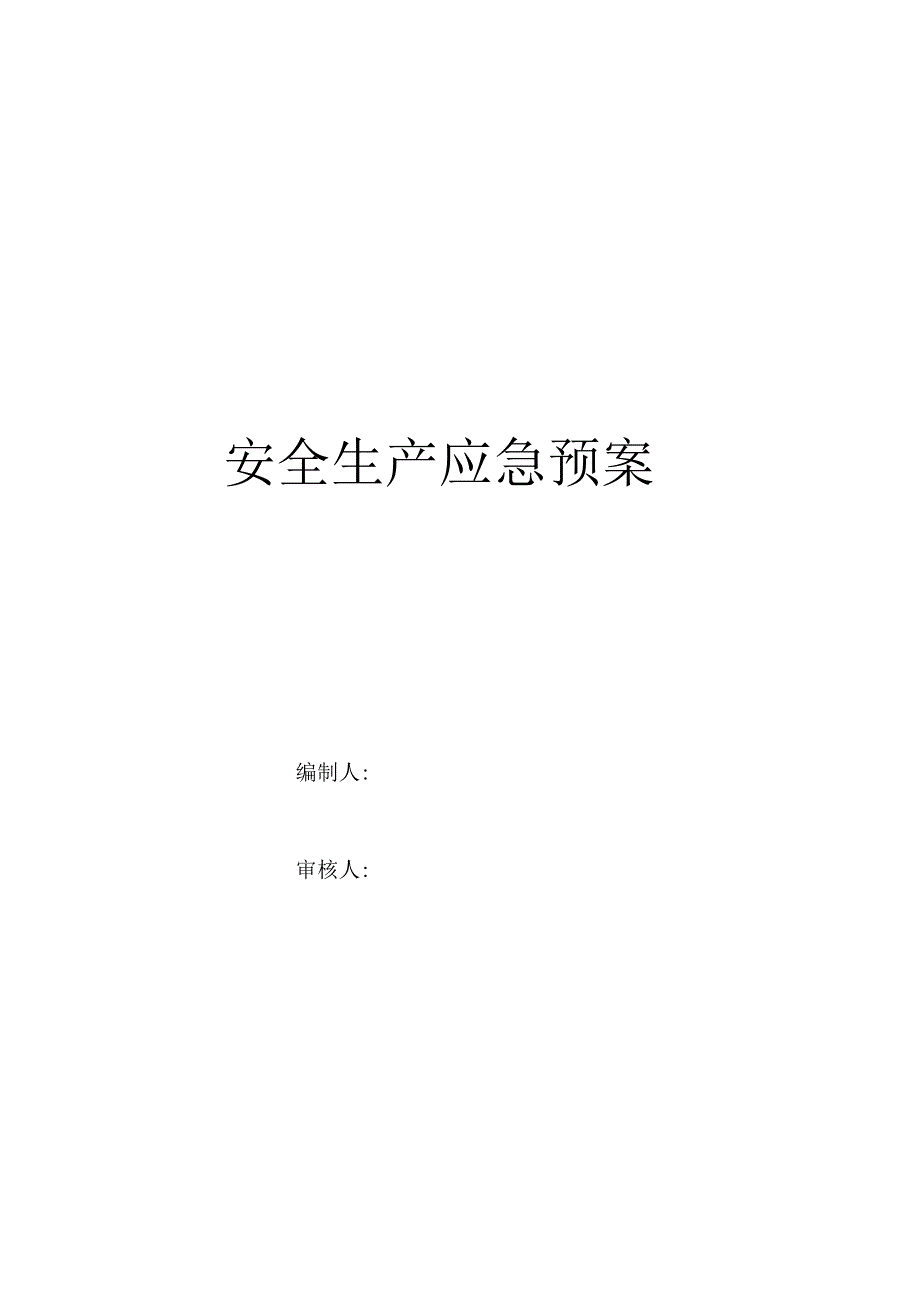 安全生产应急预案73878.docx_第1页