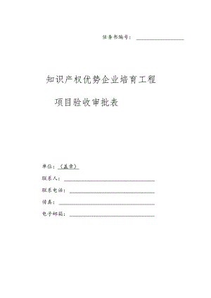 知识产权优势企业培育工程项目验 收审批表.docx