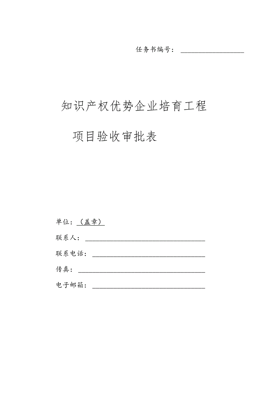 知识产权优势企业培育工程项目验 收审批表.docx_第1页