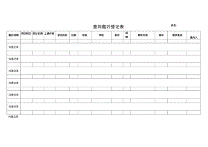 意向邀约登记表.docx