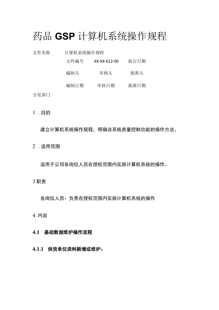 药品GSP计算机系统操作规程.docx_第1页