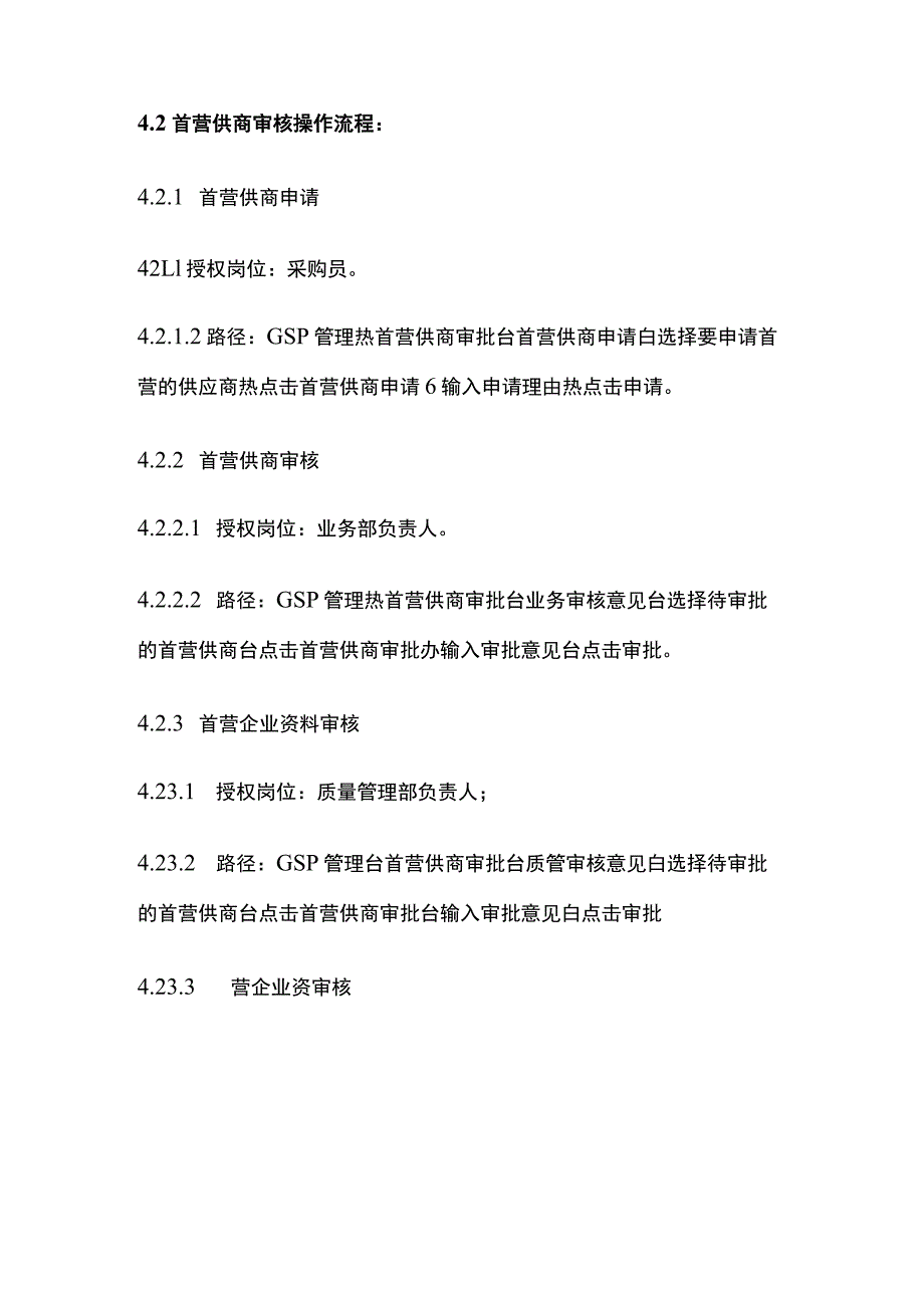 药品GSP计算机系统操作规程.docx_第3页