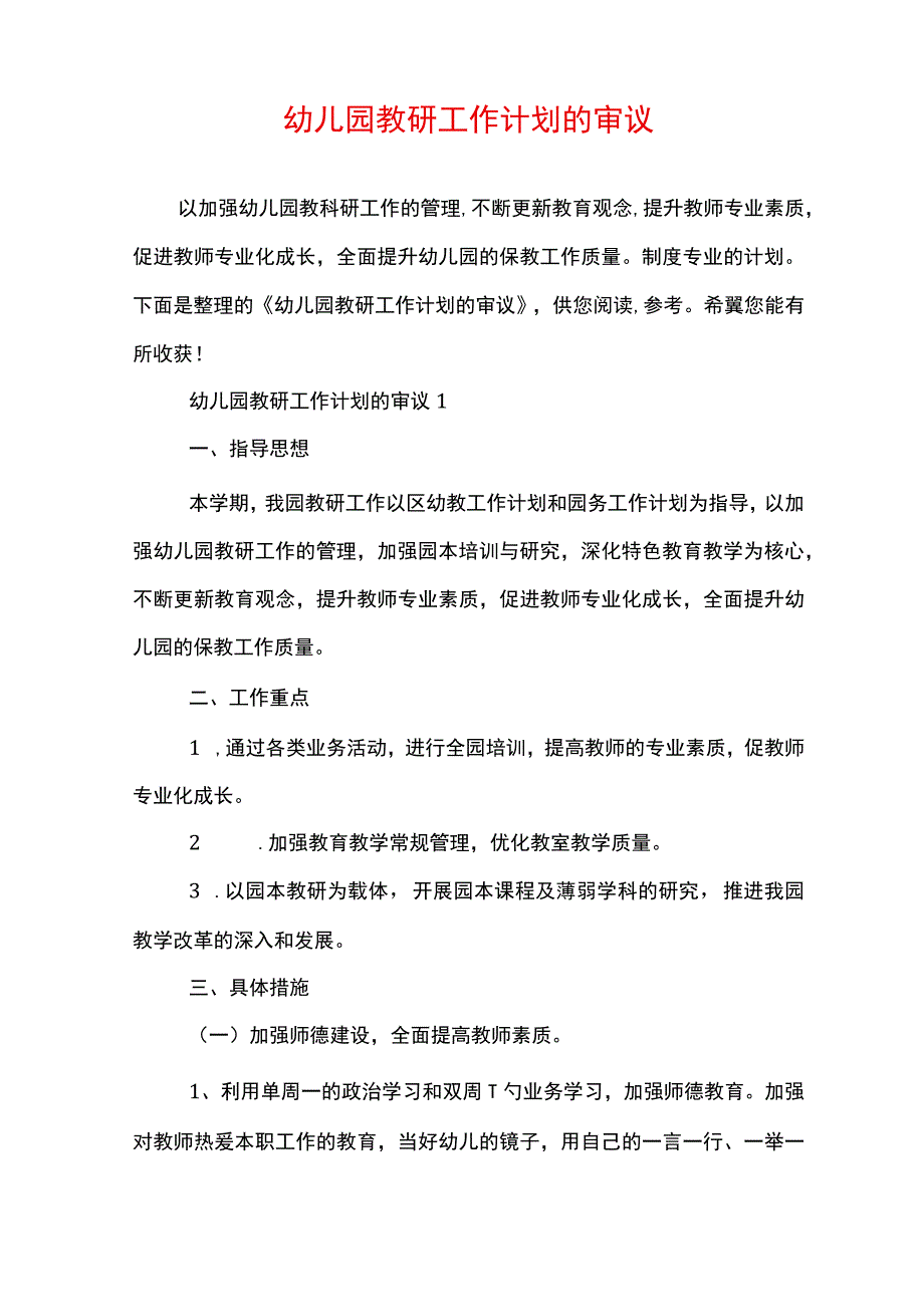 幼儿园教研工作计划的审议.docx_第1页