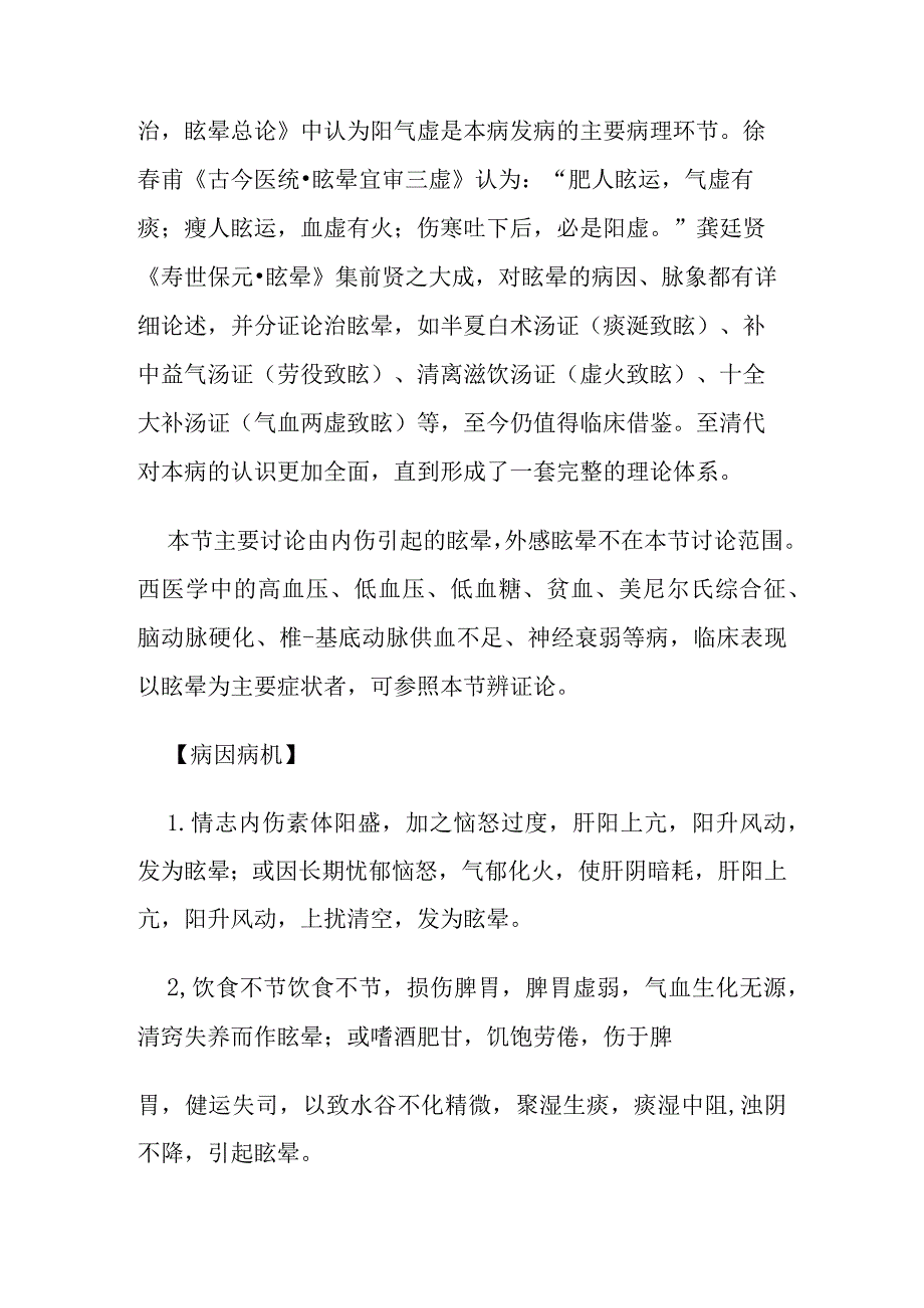 眩晕病证的定义诊断鉴别诊断辨证论治.docx_第3页