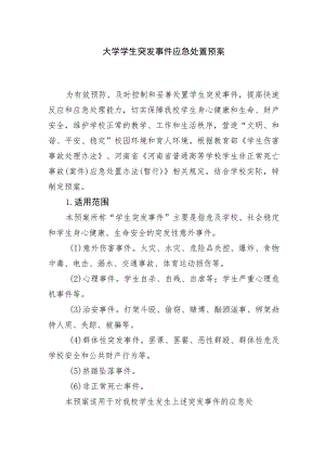 大学学生突发事件应急处置预案.docx