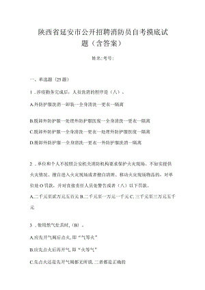 陕西省延安市公开招聘消防员自考摸底试题含答案.docx