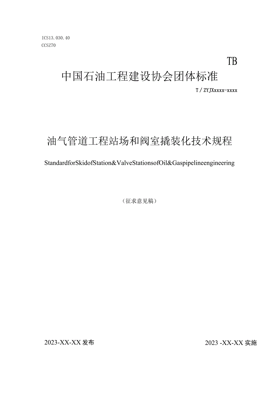 油气管道工程站场和阀室撬装化技术规程.docx_第1页