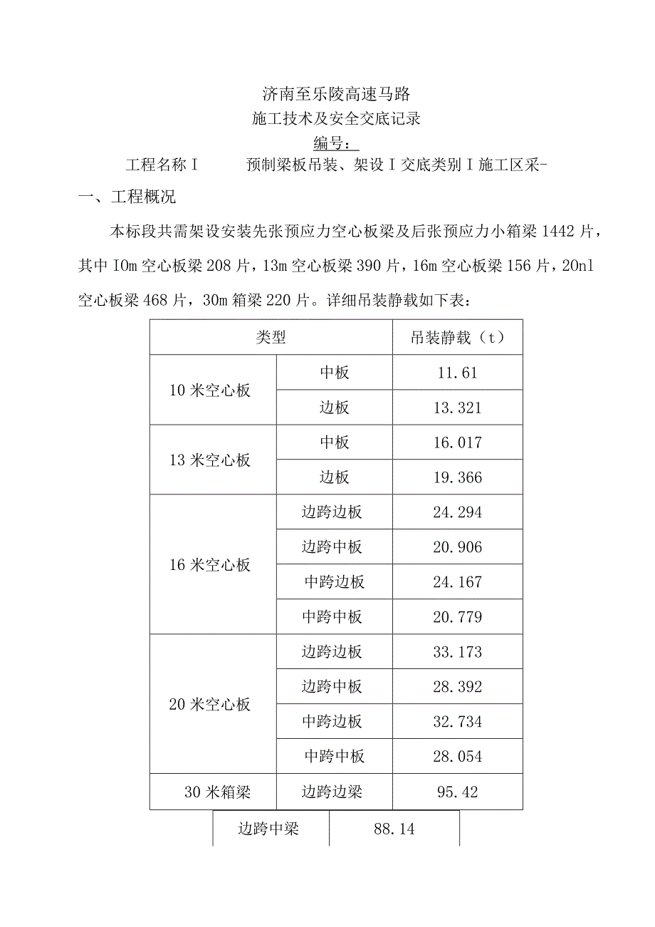 梁板架设施工技术交底剖析.docx_第1页