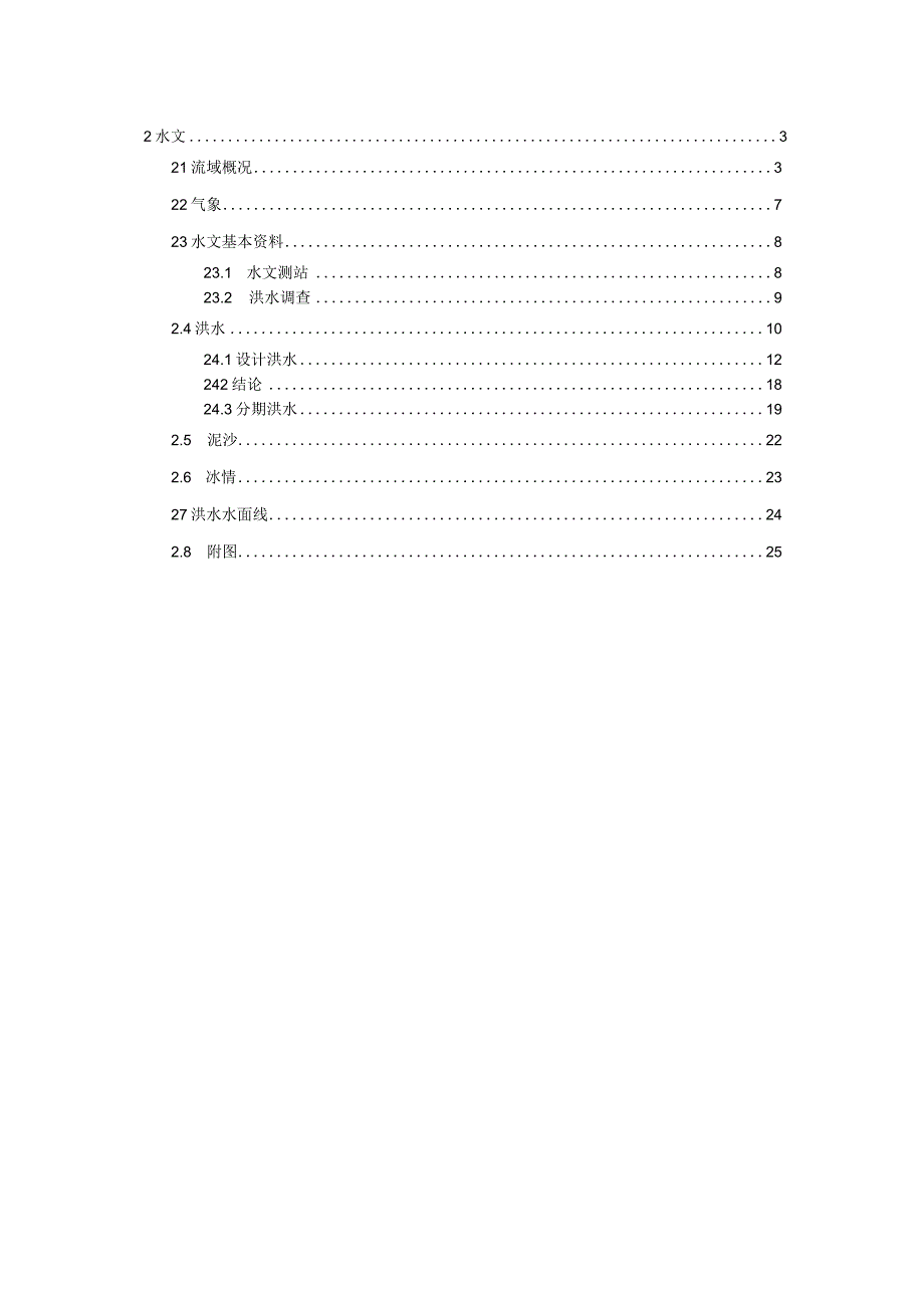 澜沧江水文报告(可研修订14.8).docx_第2页