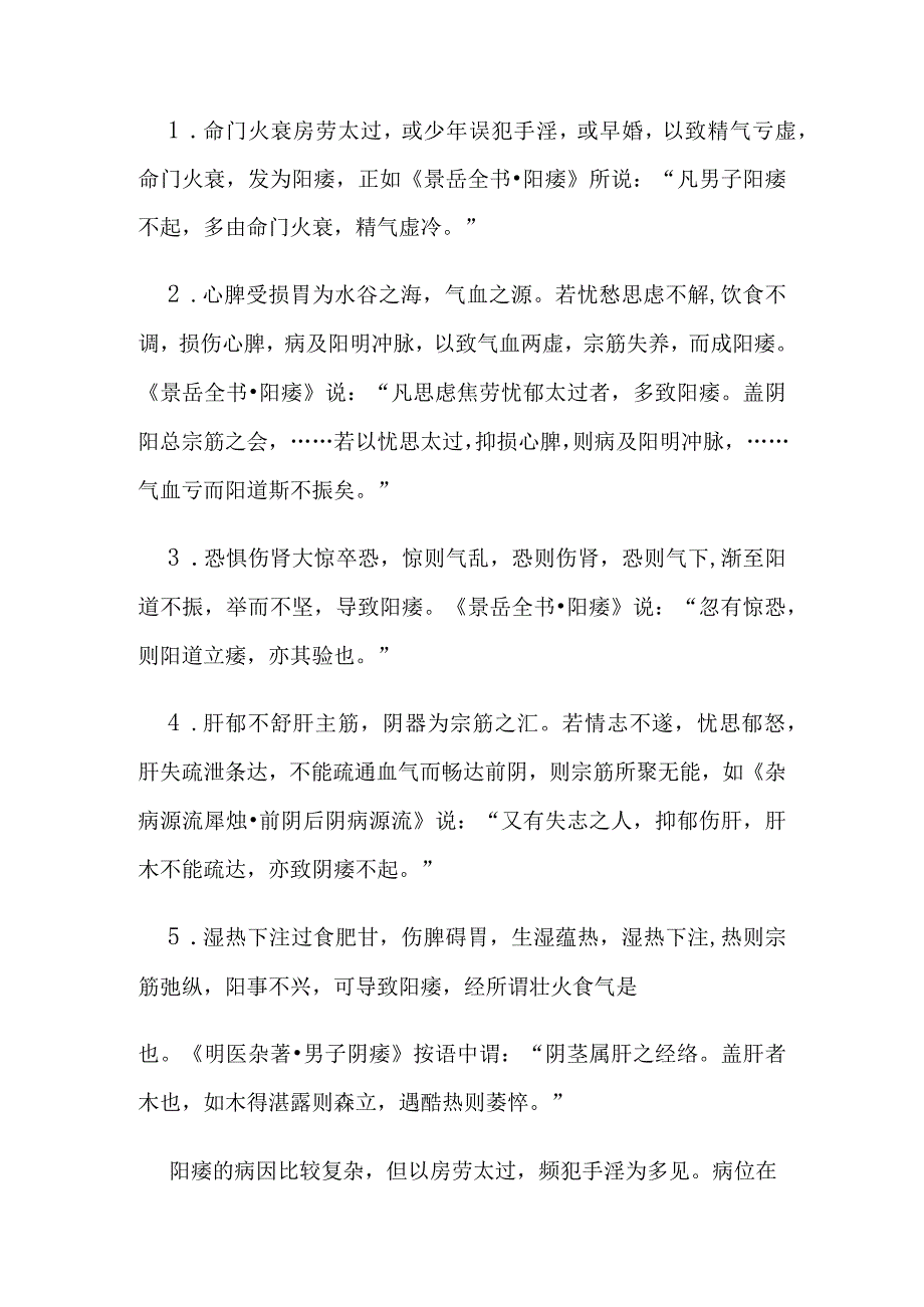 阳痿病证的定义鉴别诊断辨证论治.docx_第2页