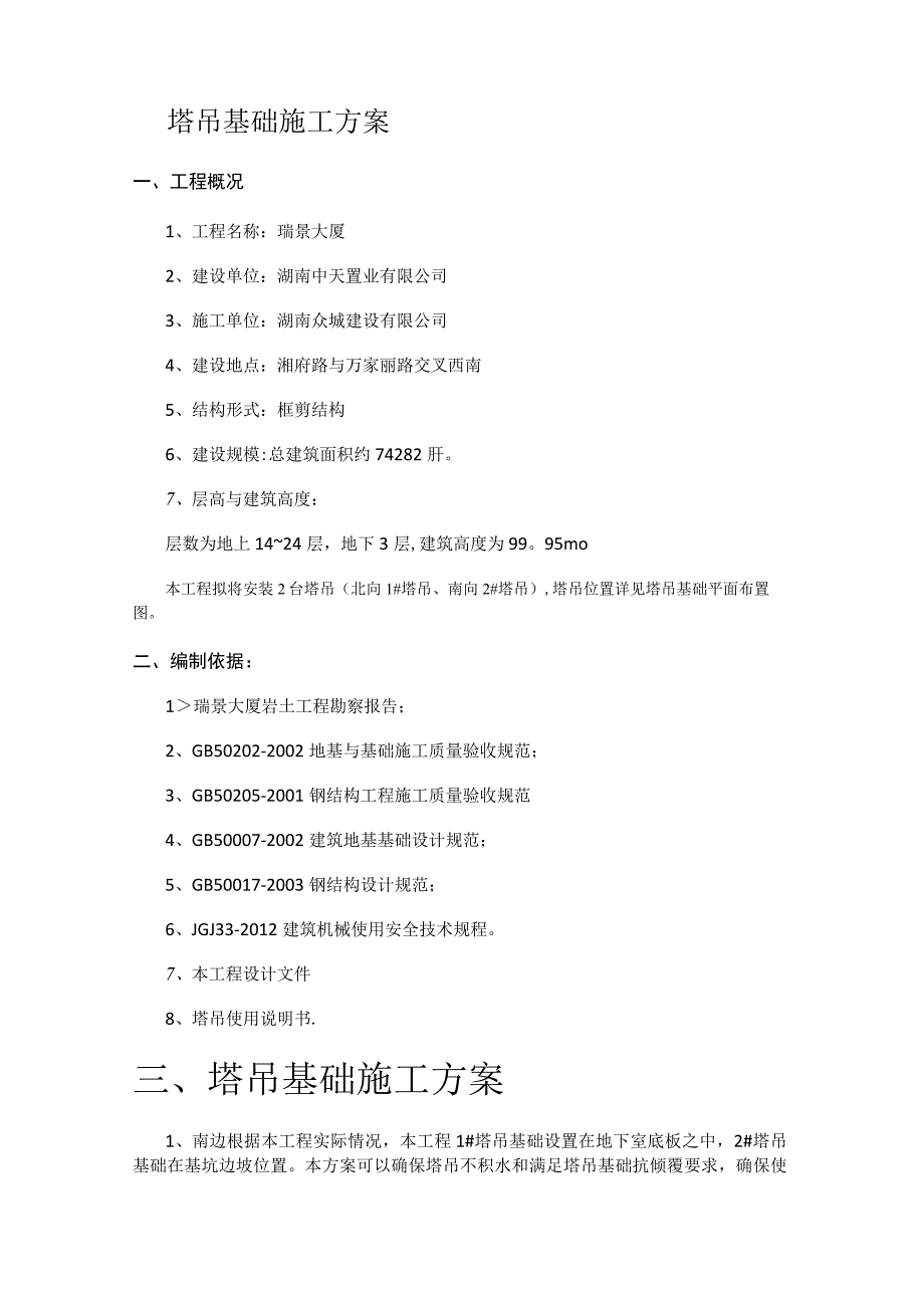 塔吊基础专项紧急施工实施方案...docx_第2页