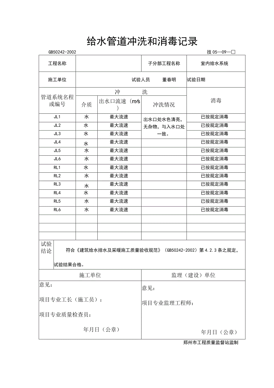 给水管道冲洗和消毒记录.docx_第1页