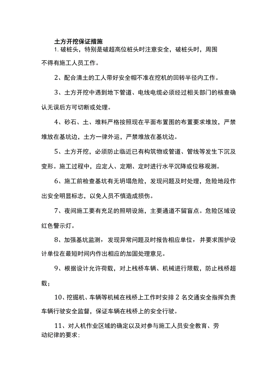 土方开挖保证措施.docx_第1页