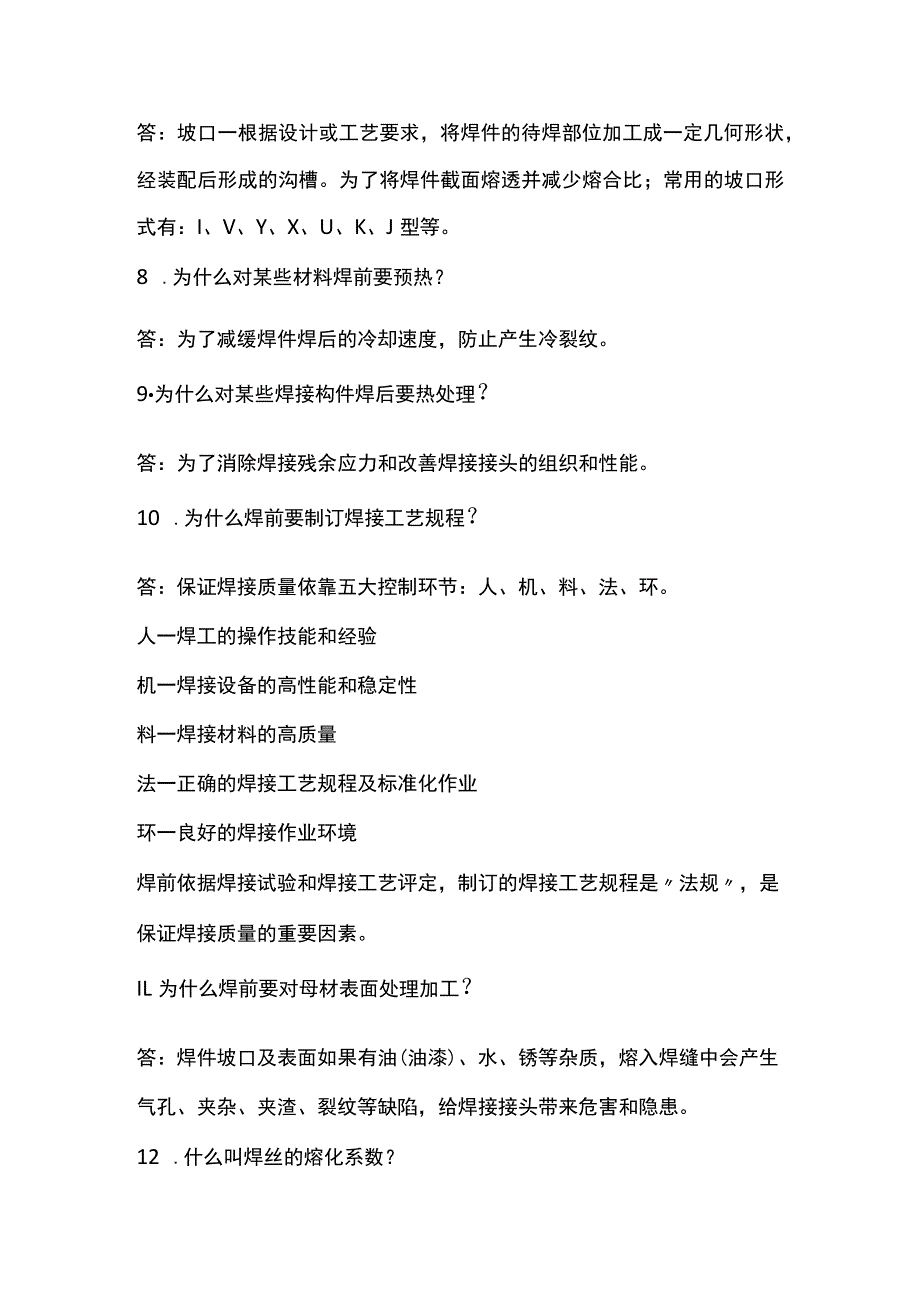 焊接基础知识问答全套.docx_第2页