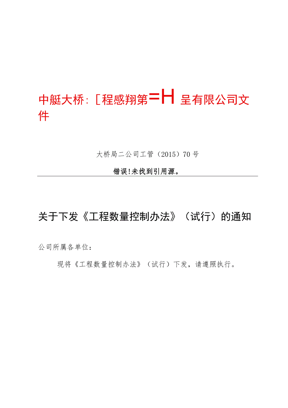 工程数量控制办法（大桥局二公司工管〔2015〕70号）.docx_第1页