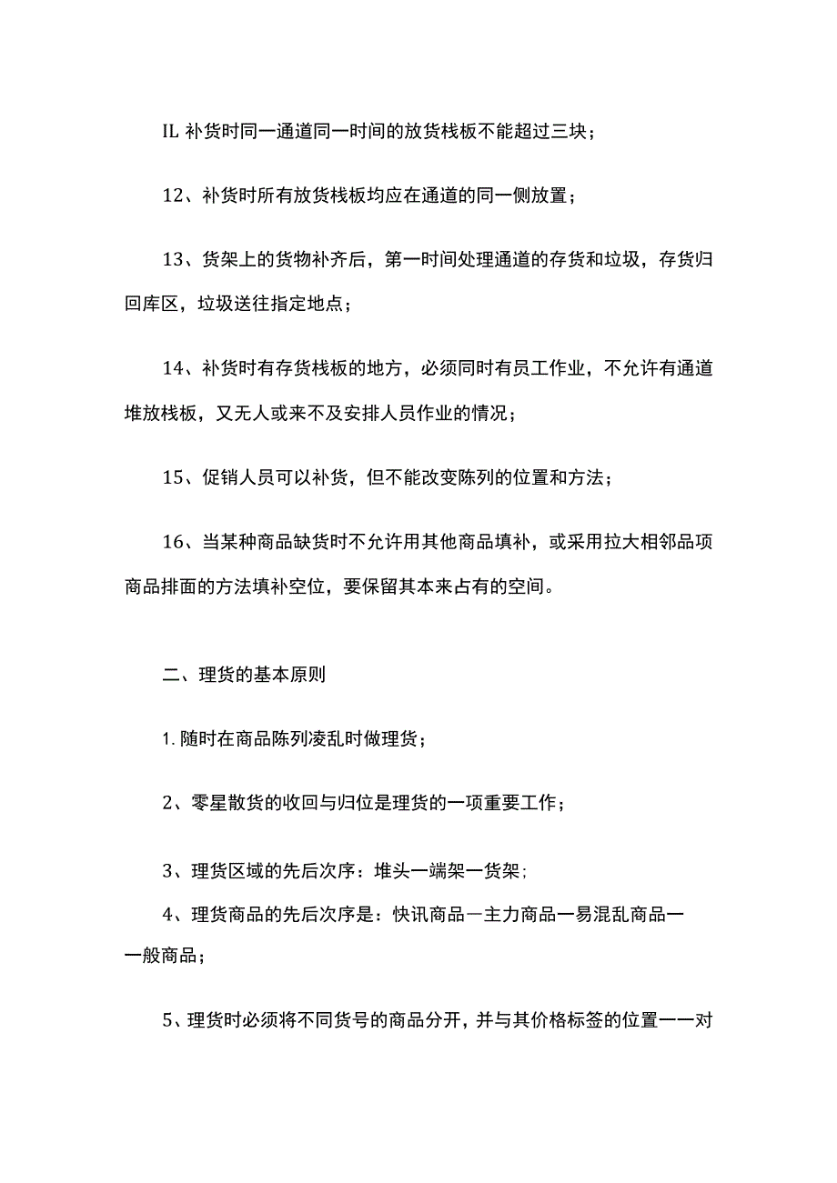 某超市生鲜员工基本工作规范指导.docx_第2页