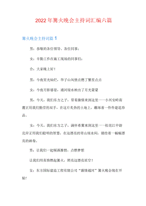 2022年篝火晚会主持词汇编六篇.docx