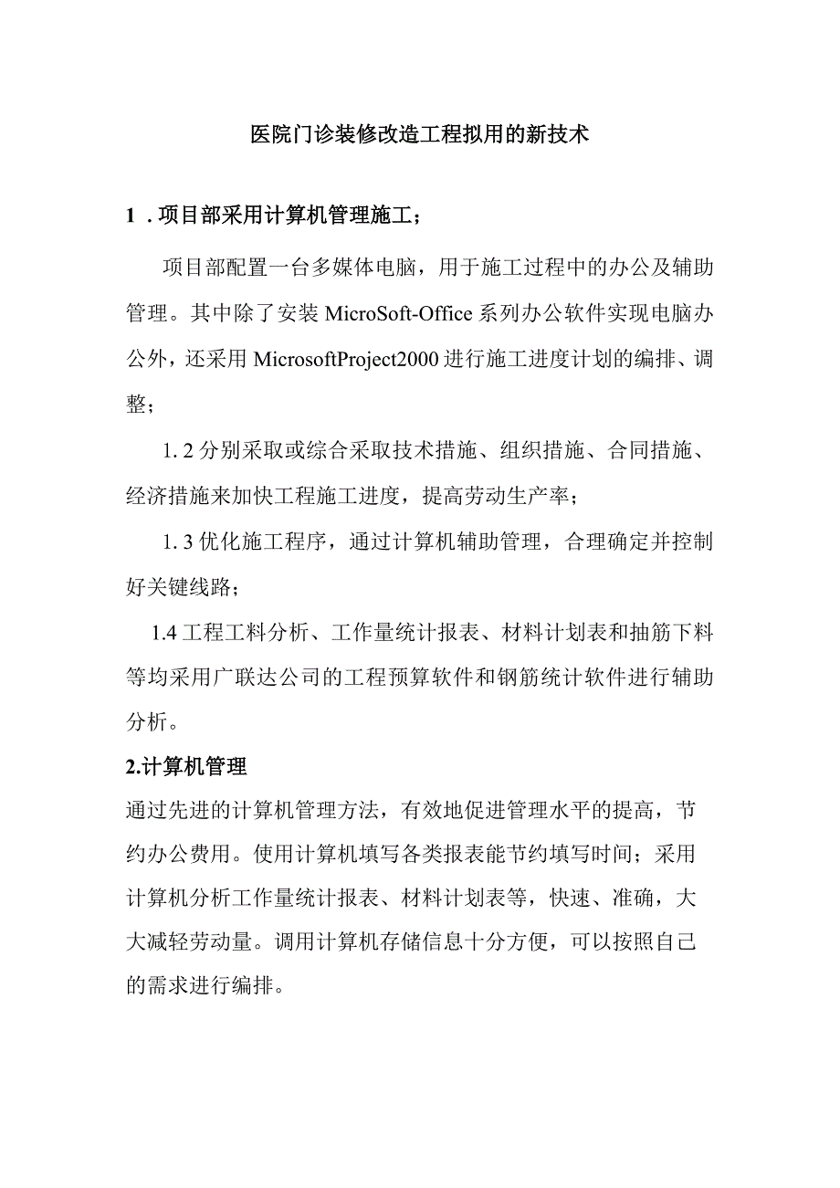 医院门诊装修改造工程拟用的新技术.docx_第1页