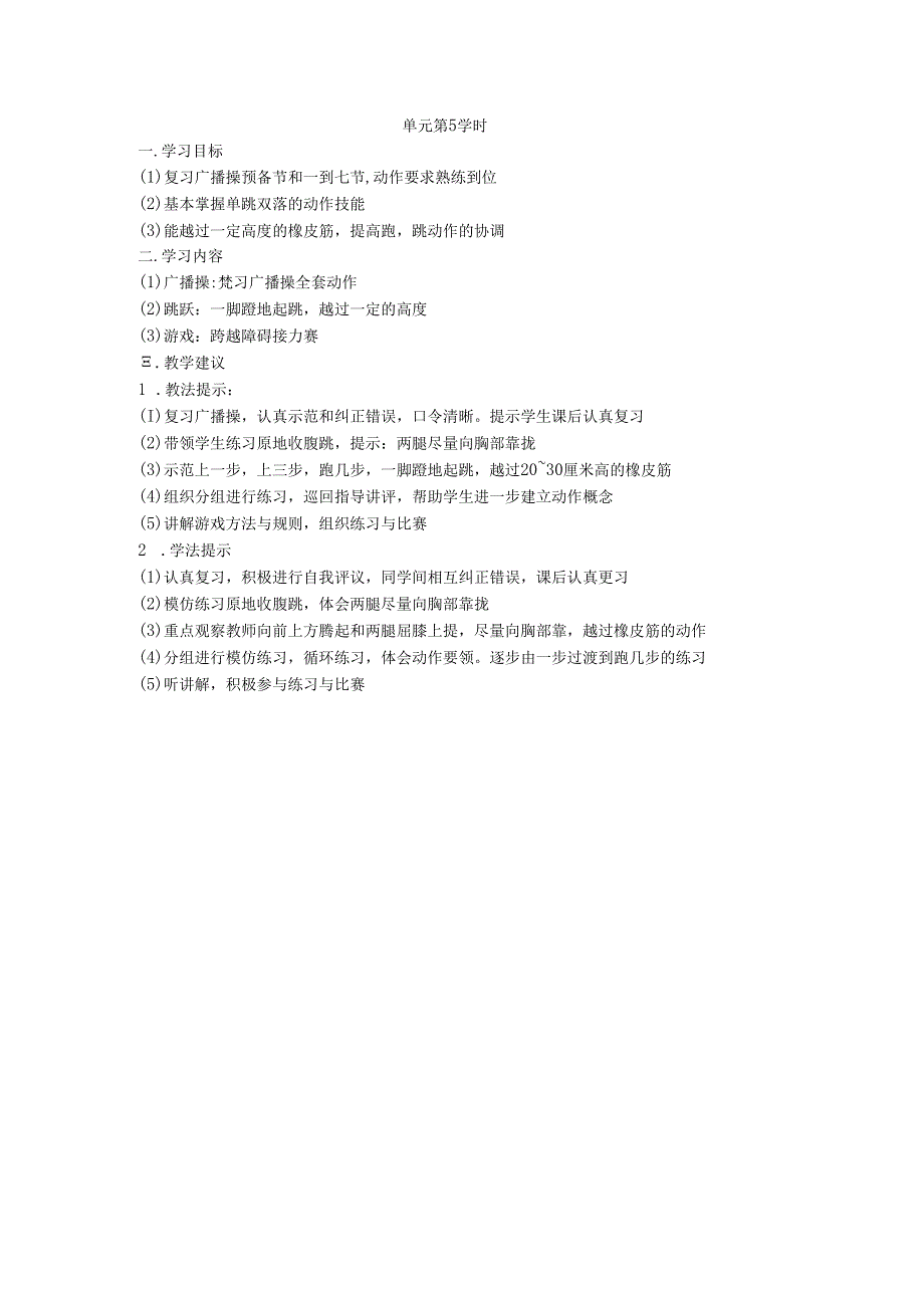 三年级第一学期体育教案第二单元第5学时.docx_第1页