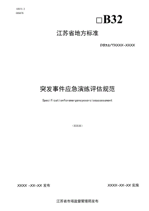 突发事件应急演练评估规范.docx