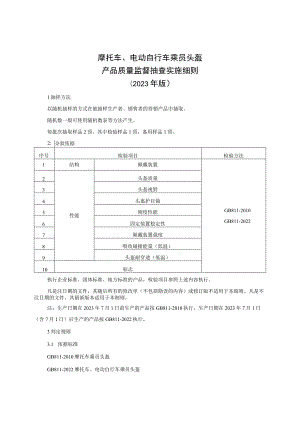 摩托车、电动自行车乘员头盔产品质量监督抽查实施细则（2023年版）.docx