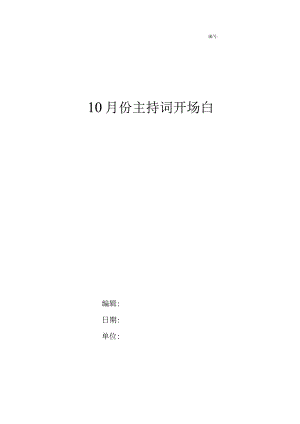 10月份主持词开场白.docx