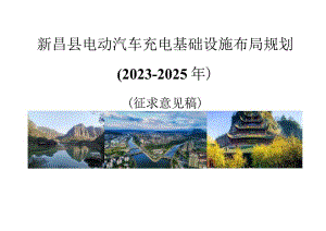 新昌县电动汽车充电基础设施布局规划（2023-2025年）.docx