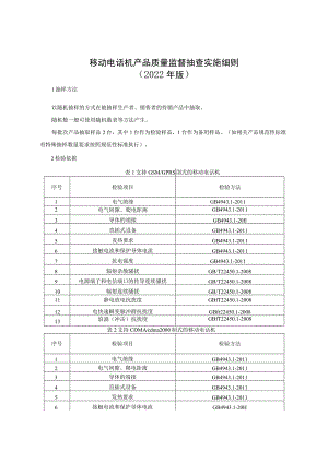 移动电话机产品质量监督抽查实施细则（2022年版）.docx