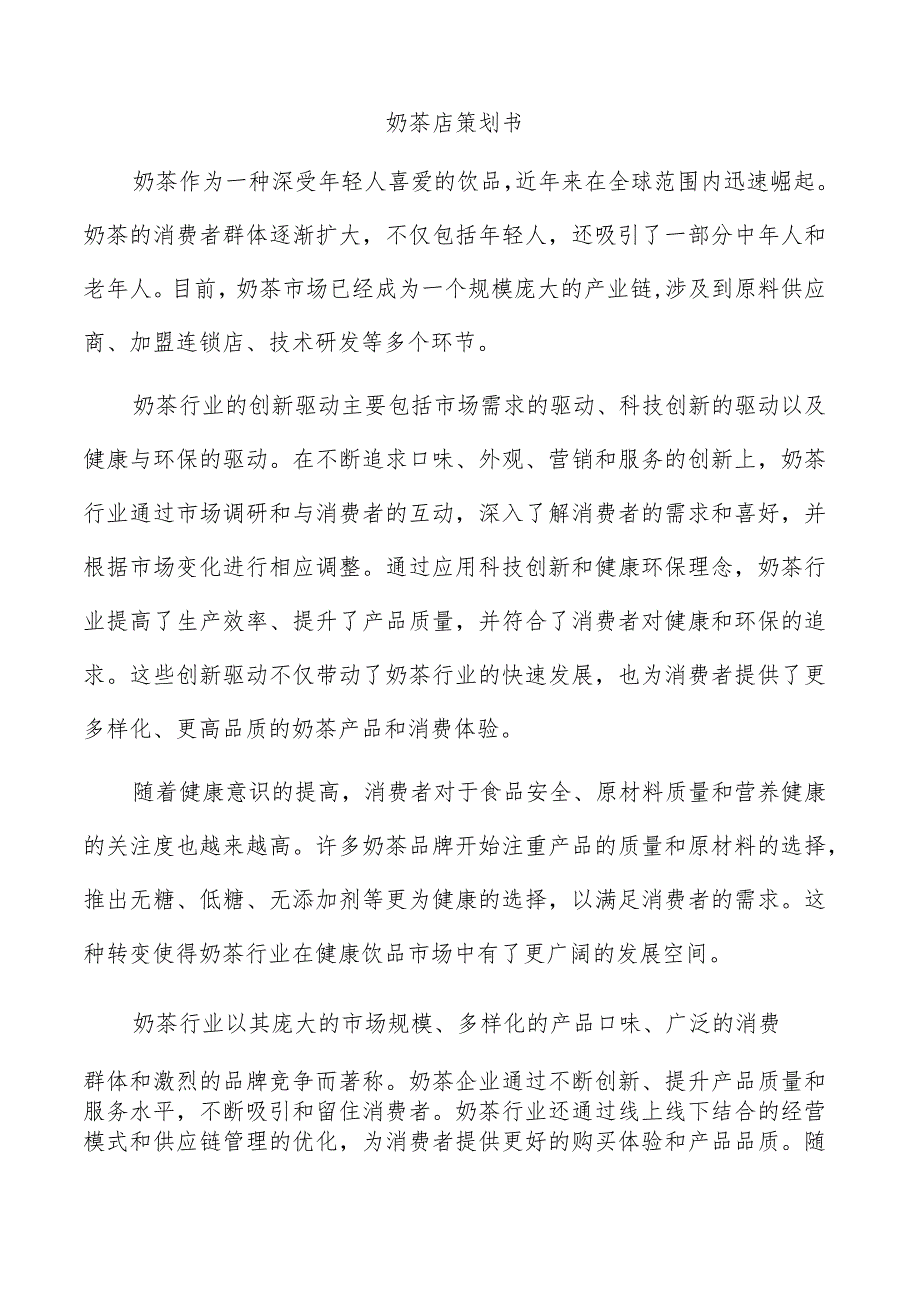 奶茶店策划书.docx_第1页