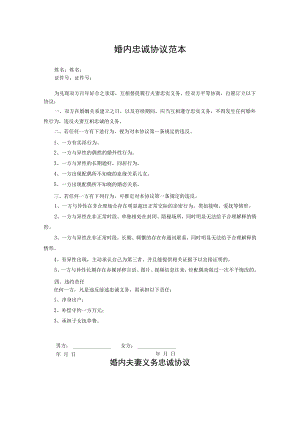 夫妻忠诚协议书5份.docx