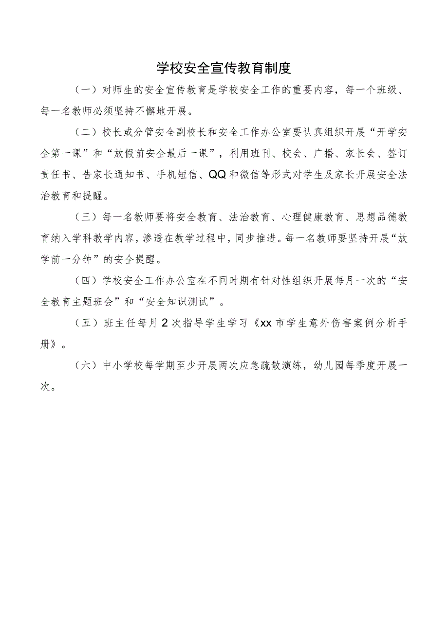 学校安全宣传教育制度.docx_第1页